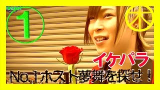 手がかりはツイッター!?NO.1ホストを探せin池袋Vo1.1