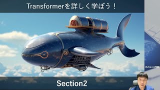 【Section2: Attentionの仕組み】Transformerを詳しく学ぼう！ -Udemyコースを一部無料公開- #udemy