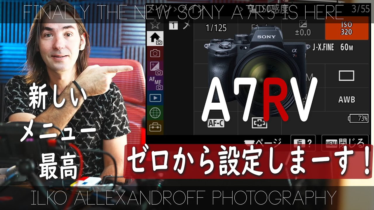 新しいSony A7RV をゼロから設定しまーす！新しいカメラ買ったときのセッティングガイドと大事な設定を見せます！Sonyのカメラの新しいメニューが凄い！
