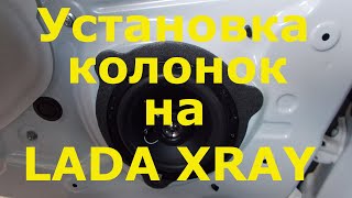 Установка колонок лада х рей