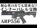 初心者 の方でも出来る！G&G 電動ガン 用 EGバレル 交換 手順例 LayLax PROMETHEUS【LayLax公式動画No.79】