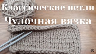 Чулочная вязка. Лицевые и изнаночные петли.