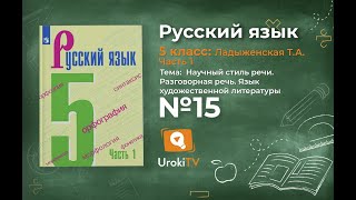 Упражнение №15 — Гдз по русскому языку 5 класс (Ладыженская) 2019 часть 1