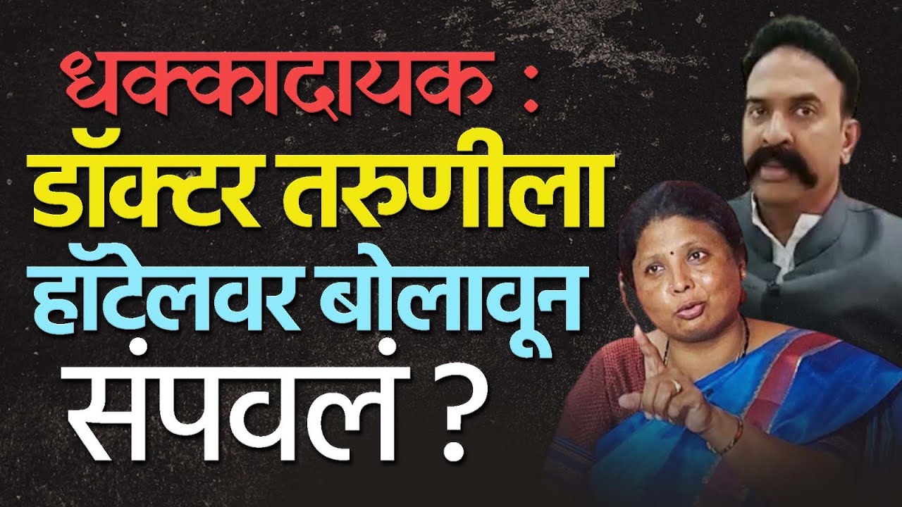 Sushma Andhare | Ranjitsingh Nimbalkar | Phaltan Doctor Case | सुषमा अंधारे | फलटण डॉक्टर प्रकरण