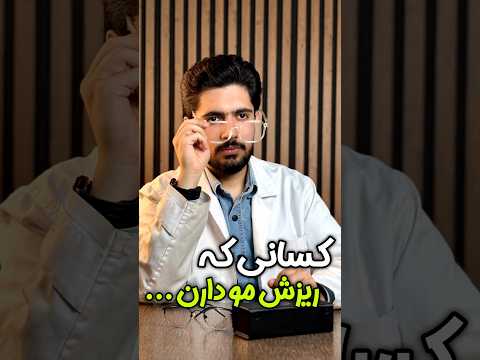 کسانی که ریزش مو دارن