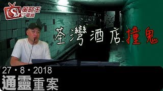 通靈重案-KentGor_羅泳嫻_Jean-荃灣酒店撞鬼-20180827