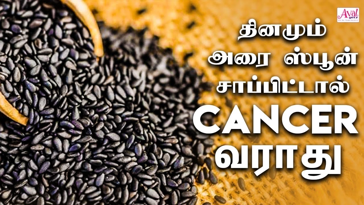 Sesame Seeds Fights Cancer, Diabetes, Immunity, Hair fall எள்ளின் மருத்துவப் பயன்கள், கருப்பு