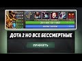 ЭТО ДОТА 2 НО У ВСЕХ ГЕРОЕВ ПОСТОЯННО РАСТУТ СТАТЫ! Dota 2 but destruction is encouraged