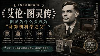 世界公认的权威传记，图灵为什么会成为“计算机科学之父”？｜《艾伦·图灵传》｜IT｜计算机｜人工智能｜