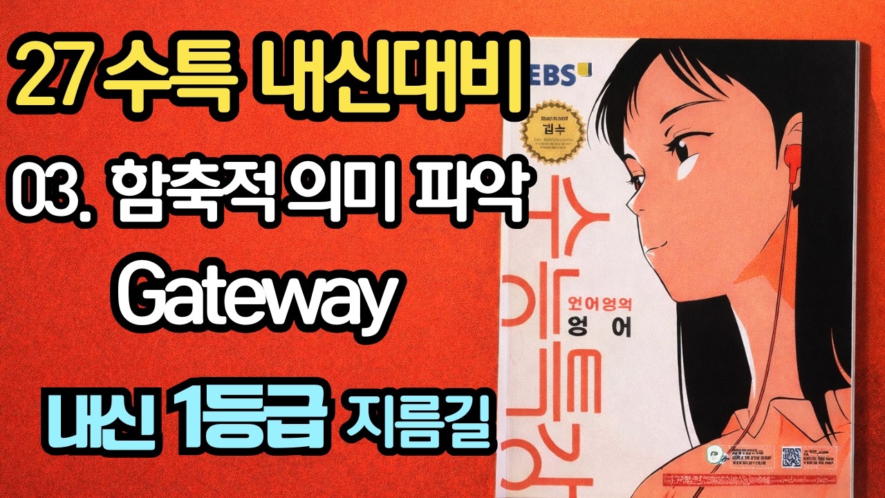 2027 수능특강 영어 내신대비 3강 Gateway
