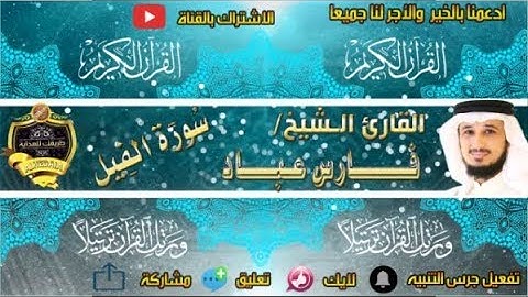 105-سورة الفيل كاملة - فارس عباد - تلاوة عطرة