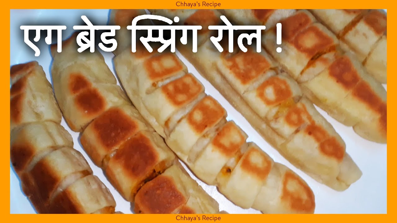 एग ब्रेड स्प्रिंग रोल ! Egg bread Spring roll recipe in marathi ! YouTube
