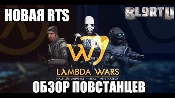 НОВАЯ СТРАТЕГИЯ Lambda Wars во вселенной Half-Life | Повстанцы