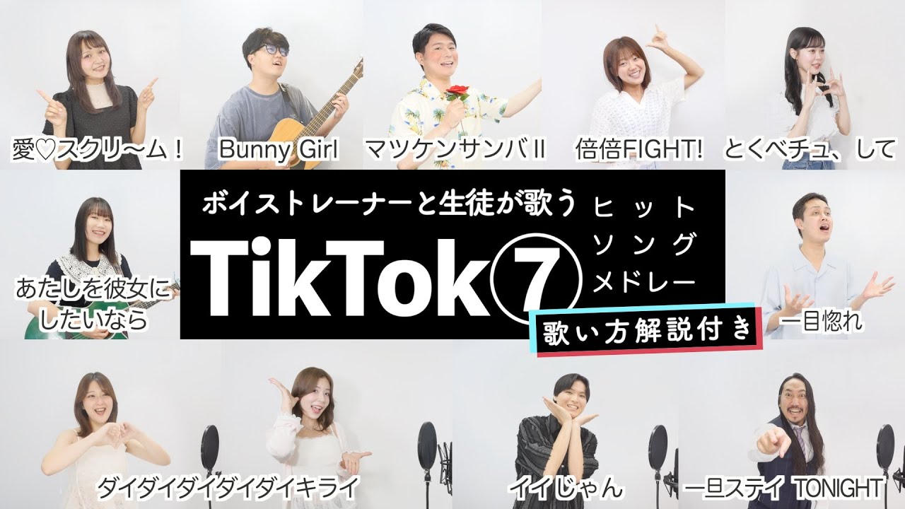【ボイストレーナーと生徒が歌う】TikTokメドレー⑦【歌い方解説付き by シアーミュージック】（愛♡スクリ～ム！ - とくべチュ、して - 一旦ステイ TONIGHT - マツケンサンバⅡ等）