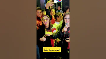 التوينز موجه ولينا التريند اللى مكسر التيك توك 2022 