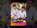 দুটো কথা শিখেছি।🤣😂 Bangla funny comedy #trending #shorts #viral #video FD Funny #funny #lol #memes
