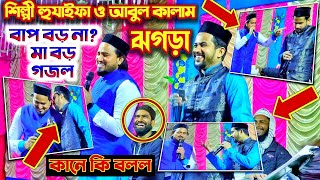 বাপ বড় না মা বড় গজল--শিল্পী হুযাইফা ও আবুল কালাম--Bangla Gojol-Islamic Video-Murshid Multimedia