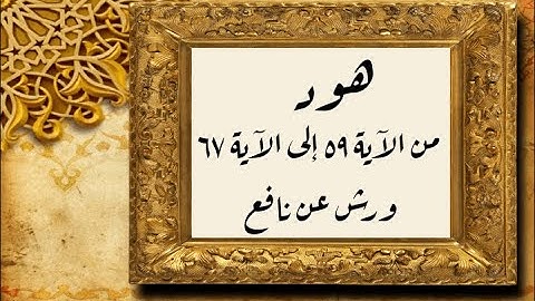 المصحف التعليمي المجزء _ برواية ورش عن نافع _ بقصر البدل _ سورة هود من الآية ٥٩ إلى الآية ٦٧