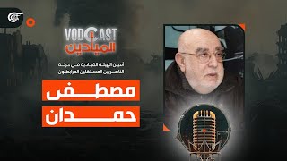 VODCAST الميادين | مصطفى حمدان  أمين الهيئة القيادية في حركة الناصريين المستقلين المرابطون | ...