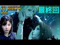 【FF VII REBIRTH】【最終回】#49 エアリスがやられたら即終了のセフィロス戦 ファイナルファンタジー７ リバース　初見プレイ🌟