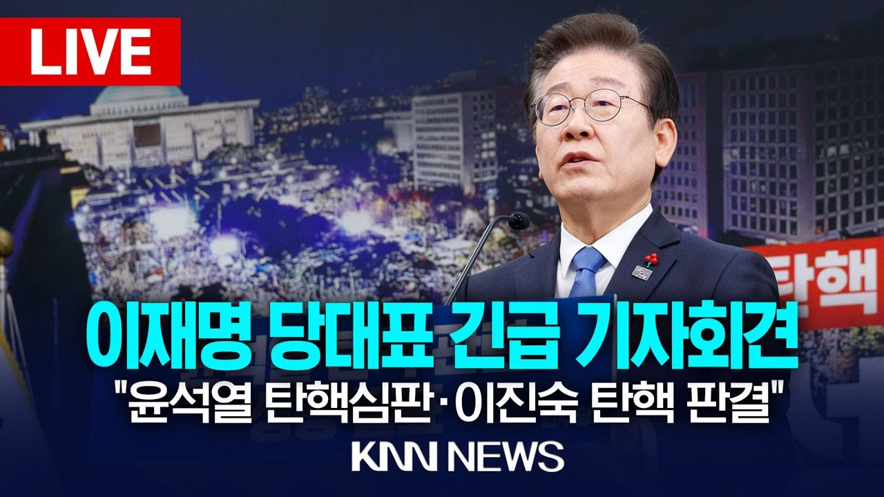 🔴LIVE 이재명 당대표 기자회견 