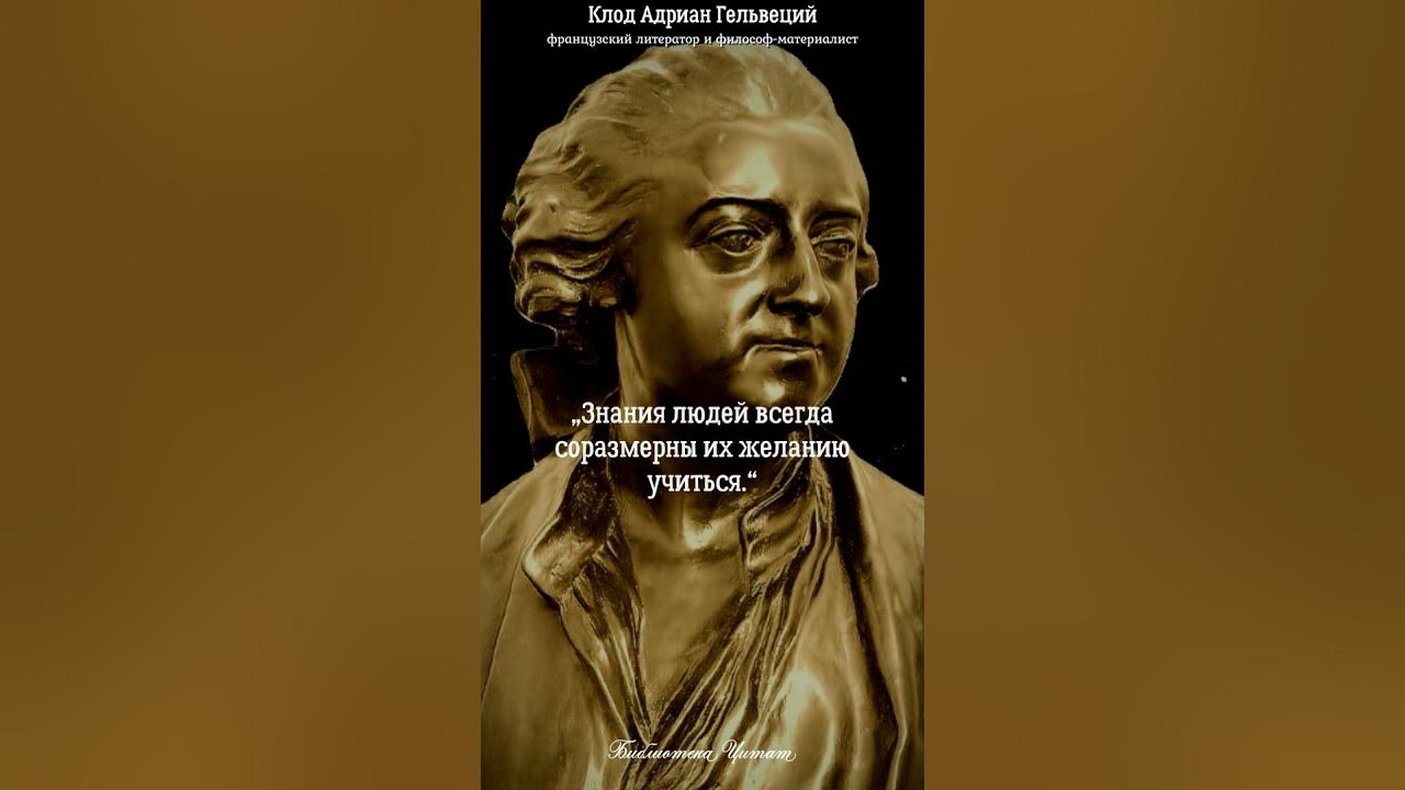 Клод Адриан Гельвеций. Цитаты раскрывающие ПРАВДУ ЖИЗНИ! #цитаты # ...