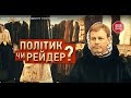 Політик чи рейдер? | Розслідування "Стоп Корупції"