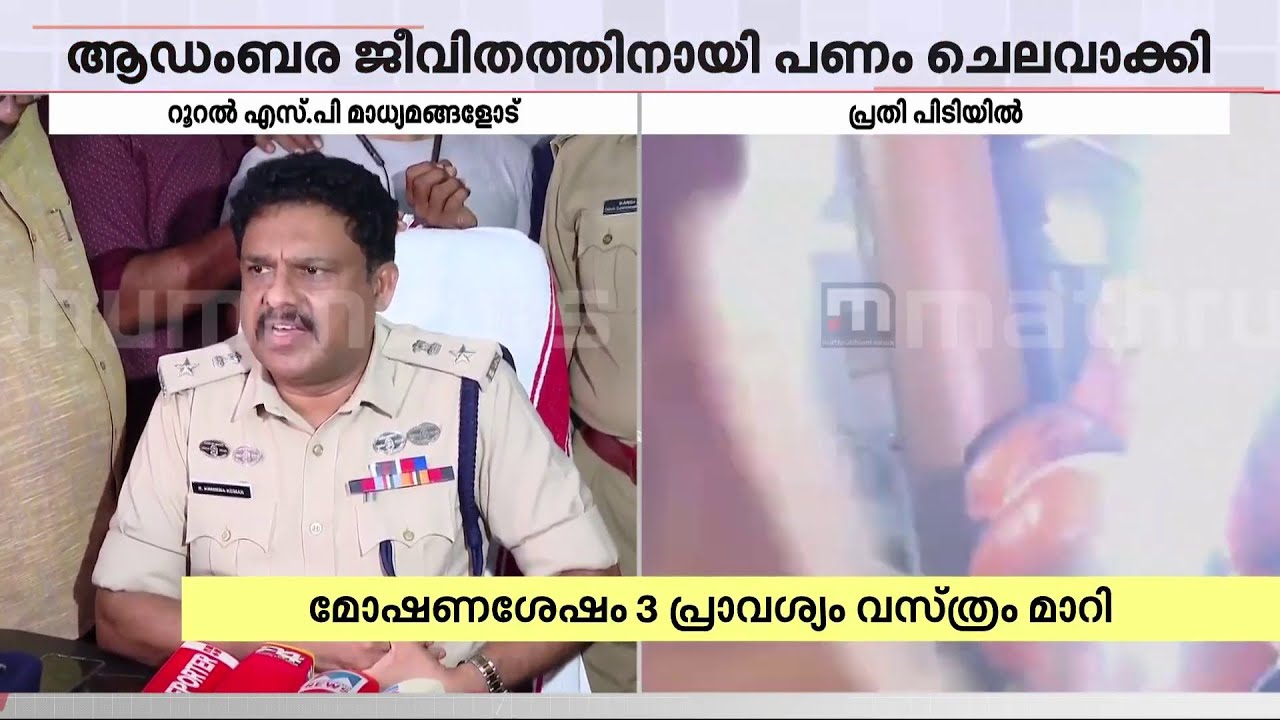 'പിടിക്കപ്പെടില്ലെന്ന വിശ്വാസം അയാൾക്ക് ഉണ്ടായിരുന്നു, പോലീസിനെ കണ്ടപ്പോൾ ഞെട്ടിപ്പോയി'