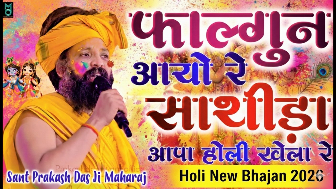 फागुण आयो रे साथिड़ा आपा होली खेला रे ! Sant Prakash Das Ji Ke Bhajan ! Dhamal Geet ! Holi Geet 2026