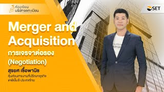 การเจรจาต่อรอง (Negotiation) I Merger and Acquisition EP4