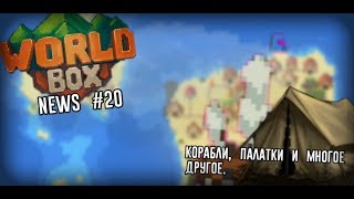 Worldbox news #20 корабли палатки и многое другое.