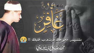 ختمة مجودة ___ تلاوة من أعماق القلب ___ الشيخ محمد صديق المنشاوي ___سورة غافر