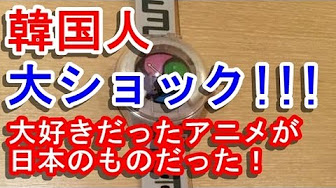 韓国の反応 アニメ Youtube