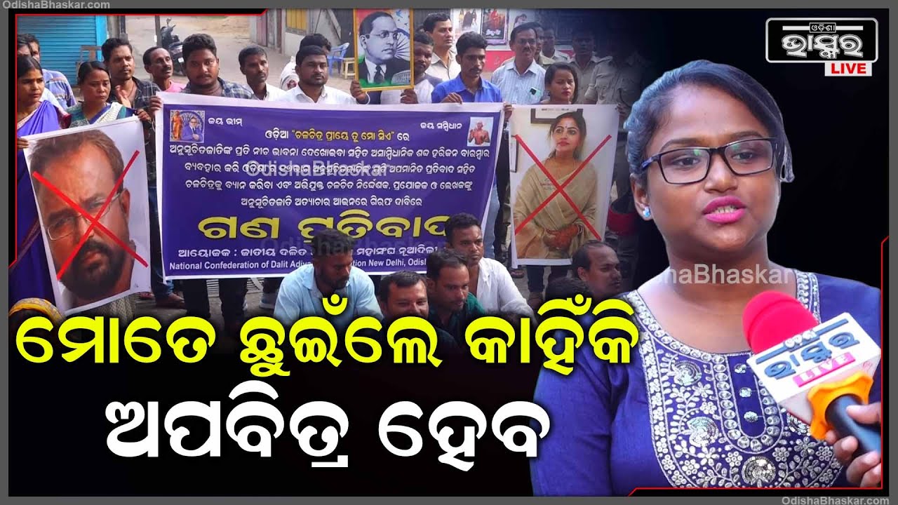 ଯଦି ଆମେ ହରିଙ୍କ ଭକ୍ତ ତାହାଲେ ଆମକୁ ଛୁଇଁଲେ ଅପବିତ୍ର କାହିଁକି ଭାବୁଛନ୍ତି ?