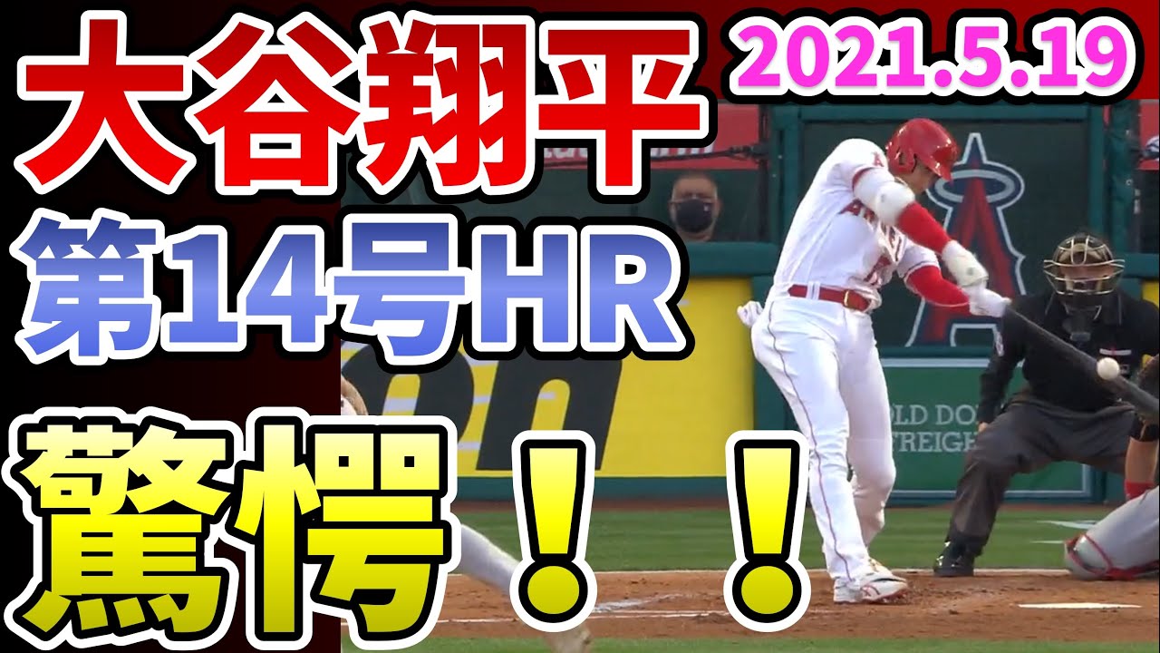 大谷翔平 驚愕 第14号3日連続ホームラン 単独トップ独走中 ノーカット 高画質だよ 野球 Mlb Hr Top Youtube