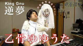 【King Gnu - 逆夢】 乙骨ゆゆうた feat. 特級過呪怨霊おしらちゃん【呪術廻戦】