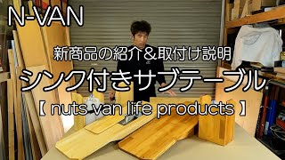 N-VAN CAMPERさま専用　スーパーショートテーブル&インパネセット！ N-VAN CAMPERさま専用 スーパーショートテーブル&インパネセット