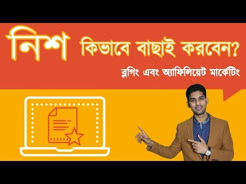 [ বাংলা ] How to choose niche as a newbie for blogging & affiliate marketing?