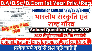 B.A, BSc, B.Com 1st Year Bhartiya Sanskriti evam Rashtra Gaurav Solved Question Paper 2022 | ABC-009