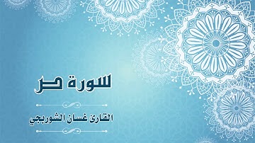 Quran:038 - سورة ص  - القارئ: غسان الشوربجي - Surat Sad - By: Ghassan Al Shourbagy