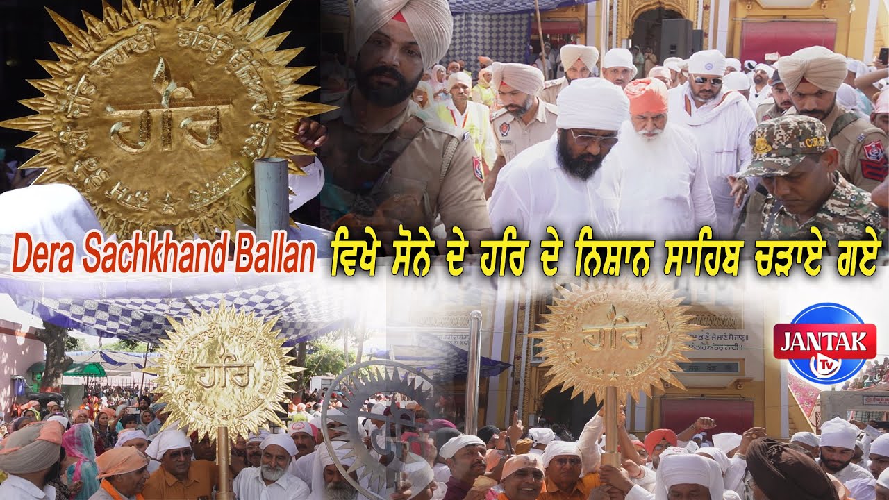 Dera Sachkhand Ballan ਵਿਖੇ ਸੋਨੇ ਦੇ ਹਰਿ ਦੇ ਨਿਸ਼ਾਨ ਸਾਹਿਬ ਚੜਾਏ ਗਏ