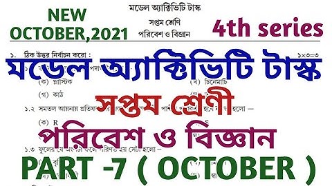 Model Activity Task class 7 science part 7 || class 7 poribes model activity task part 7 || october