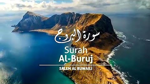 تلاوة هادئة تريح القلب والنفس من القرآن الكريم لسورة البروج بصوت القاريء سالم الرويلي