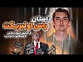 داستان راس اولبریکت گرداننده سیلک رود آمازون مواد مخدر