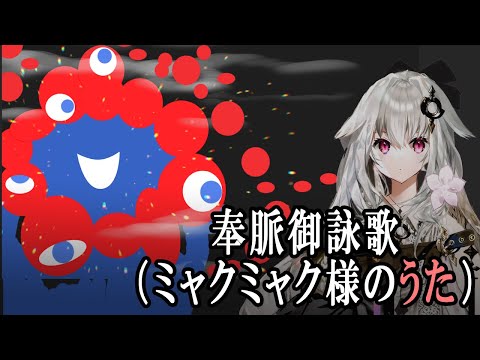 【ミャクミャク様の唄】奉　脈　御　詠　歌【Vtuber替え歌】