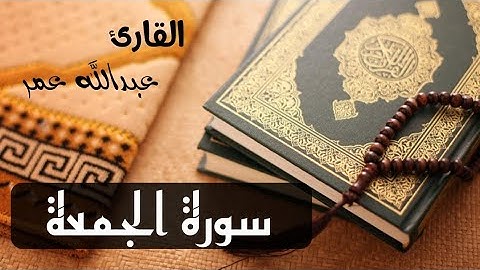 سورة "الجمعة" تلاوة رائعة|| عبدالله عمر