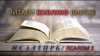 ЧИТАЕМ БИБЛИЮ ВМЕСТЕ / ПСАЛТИРЬ - ПСАЛОМ 1