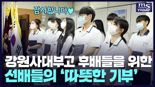 MS마트·강원대학교병원 대표...모교에 장학금 전달