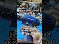 #shorts #shortvideo #dmegc #savebattery #литиевый #eve #blaupunkt #шуруповёрт #12вольт #makita
