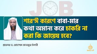 শার‘ঈ কারণে বাবা-মার কথা অমান্য করে চাকরি না করা কি জায়েয হবে?  ।। Prof. Dr. Mohammad Monzur-E-Elahi